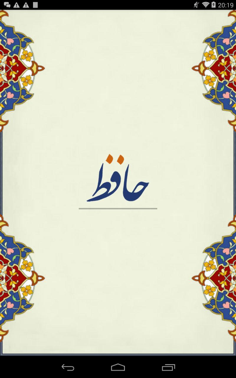 Android application دیوان حافظ - Hafez screenshort