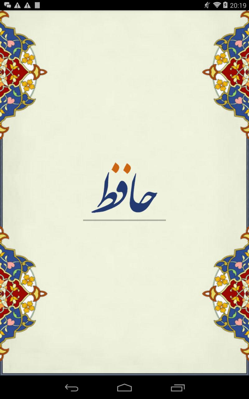 دیوان حافظ - Hafez Screen 1