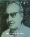 الشاعر الأمير صالح مهدي العبدلي