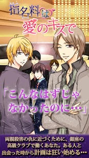 [恋愛ドラマゲーム]指名料は愛のキスで Screenshots 0