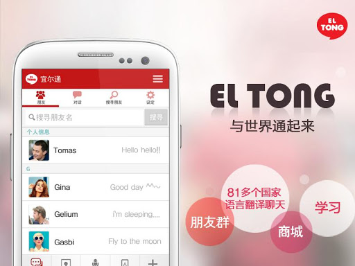 【免費生活App】宜尔通 ELTONG-翻译聊天工具、朋友群、商城-APP點子