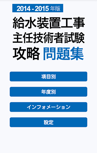 2014-2015 給水装置工事主任技術者試験 問題集アプリ