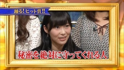 指原＿秘密を守ってくれる人