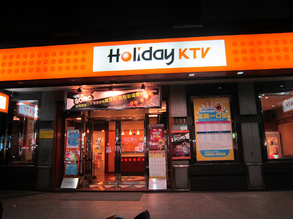 好樂迪ktv照片集 逛街樂