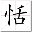 恬 恬