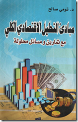 تحميل كتاب مبادئ التحليل الاقتصادي الكلي للدكتور تومي صالح رابط