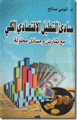كتاب مبادئ التحليل الاقتصادي الكلي