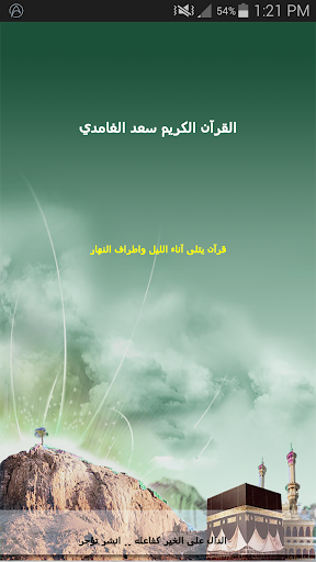 القران الكريم - سعد الغامدي