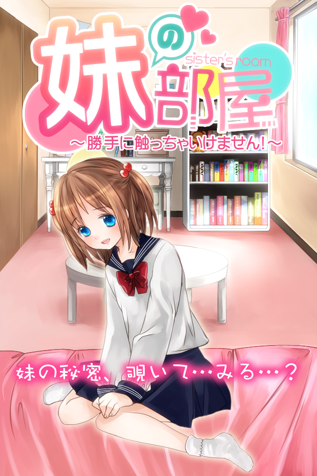 妹の部屋～勝手に触っちゃいけません！～ Screen 1