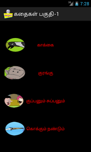 PRIMARY STORIES கதைகள் பகுதி-1