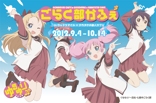 9/4～10/14期間限定開催！グッ鉄カフェ×ゆるゆり♪♪「ごらく部カフェ
