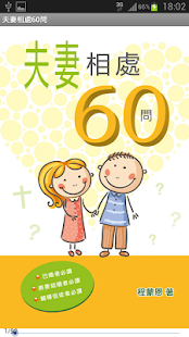 夫妻相處60問