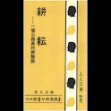耕耘: 一個公務員的經驗談 (本 ebook 书) logo