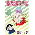 魔法老女フサエ logo