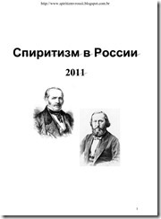 Спиритизм в России 2011