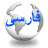 Persian Browser