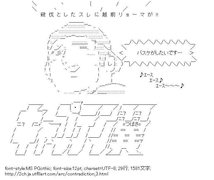 殺伐としたスレに越前リョーマが 矛盾ネタ アスキーアートリサイクル保管庫 出張所