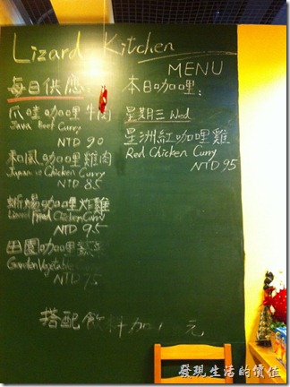 南港-蜥蜴廚房(LIZARD KITCHEN)的咖哩菜單，每天的菜單就直接寫在黑板上。