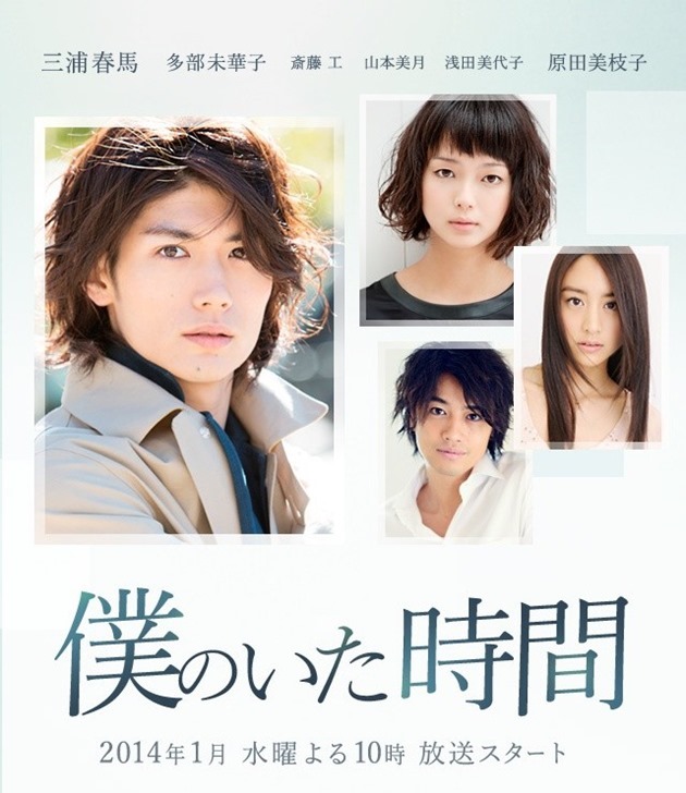 Boku-no-Ita-Jikan_jdrama Boku-no-Ita-Jikan_jdrama