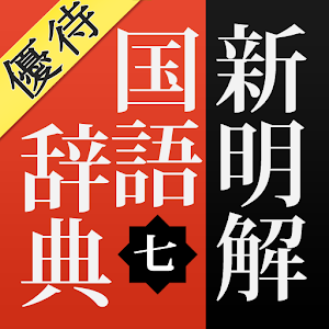 【優待版】新明解国語辞典第七版 公式アプリ | ビッグローブ logo