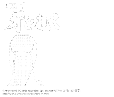 2ch アスキーアート リサイクル保管庫 鳥