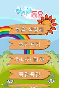 How to download 아이들 동요 3.0 apk for pc