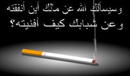 النفقة على التدخين