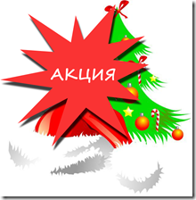 акция для блогеров новогодняя акция