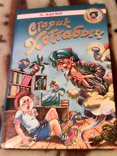 Мой читательский дневник: Л.Лагин "Старик Хоттабыч"