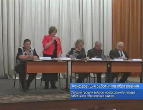 Отчётно-выборная конференция работников образования