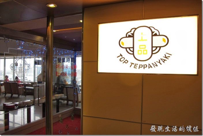 台南-上品鐵板燒餐廳。搭電梯從12樓出來後就可以看到【上品】鐵板燒的招牌。