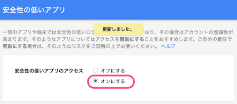 「安全性の低いアプリのアクセス」をオンにする