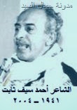 الشاعر أحمد سيف ثابت