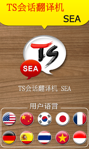 TS 会话翻译机 [SEA]