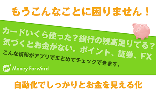 マネーフォワード【家計簿 投資・資産管理】