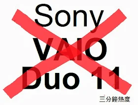 不要買 Sony VAIO Duo 11 的理由