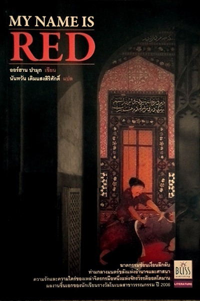 นวนิยาย : My Name is Red / นักเขียน : ออร์ฮาน ปามุก (Orhan Pamuk) / ผู้แปล : นันทวัน เติมแสงสิริศักดิ์