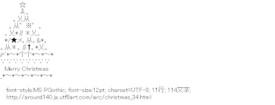 140文字位のaa アスキーアート リサイクル保管庫 クリスマス