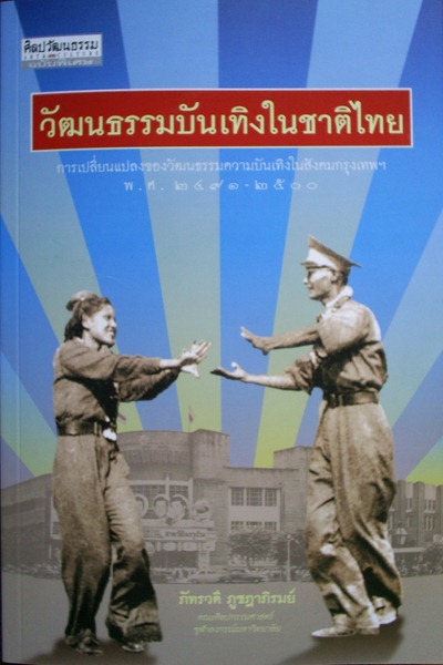 วัฒนธรรมบันเทิงในชาติไทย : การเปลี่ยนแปลงของวัฒนธรรมบันเทิงในสังคมกรุงเทพฯ พ.ศ. 2491-2500 / ภัทรวดี ภูชฎาภิรมย์ 