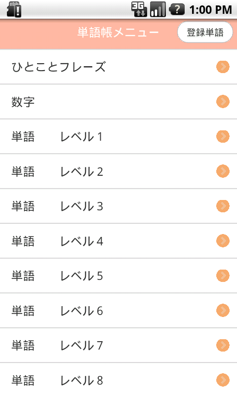 Android application 韓国語単語帳 screenshort