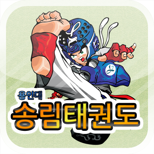 송림태권도 LOGO-APP點子