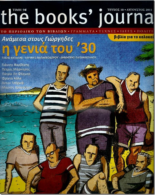 Το εξώφυλλο του μηνιαίου περιοδικού The Books' Journal Τεύχος #10, Αυγουστος 2011.