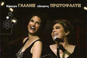 Alkistis Protopsalti & Dimitra Galani
