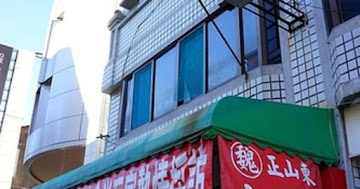 正山東魏家水煎包