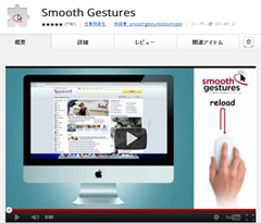 Chrome ウェブストア   Smooth Gestures