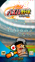 パズル野球 poster 1