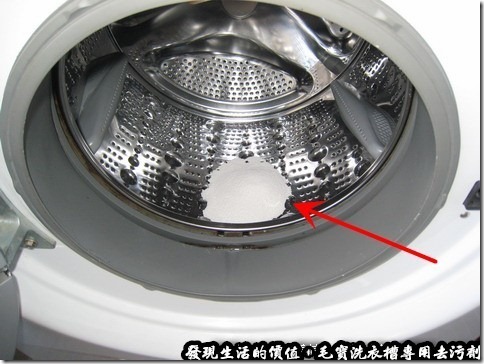 毛寶洗衣槽專用去污劑。我家用的是「滾筒洗衣機」，所以要先倒入洗衣槽去污劑，然後再注水，洗個五分鐘，記得水不可以放掉，然後浸泡一個小時以上。 