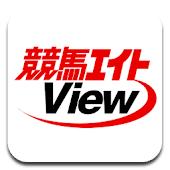 競馬エイトView