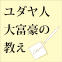 ユダヤ人大富豪の教え logo