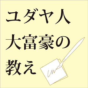 ユダヤ人大富豪の教え.apk 1.0.1